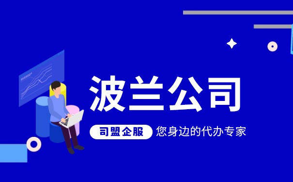 波兰公司注册流程及资料一览 波兰公司注册流程及资料一览