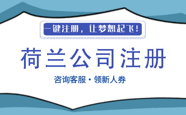 荷兰公司股东变更费用是多少 荷兰公司注册需要遵循什么流程