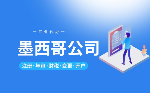 浅谈墨西哥公司类型都有哪些 设立墨西哥公司有何好处