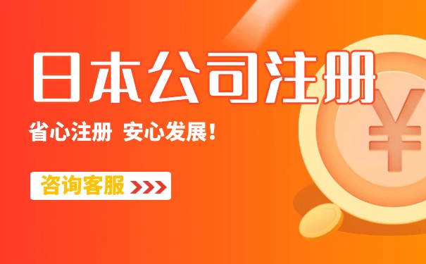 解答日本公司注册能不能找代理代办 日本公司注册要什么资料