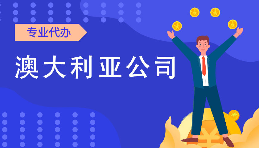 设立澳大利亚公司难度大吗 设立澳大利亚公司要什么资料