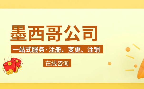 墨西哥公司注册需要的条件 墨西哥公司注册需要的条件