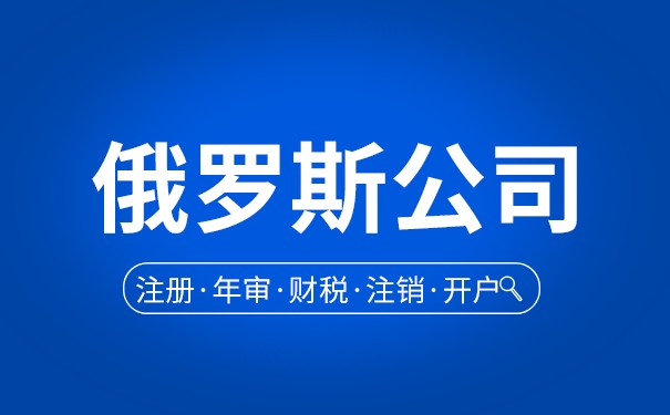 浅谈中国人注册俄罗斯公司需要满足哪些条件