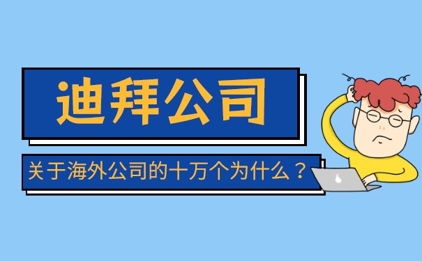 迪拜科媒体城公司注册怎么样 迪拜科媒体城公司注册怎么样