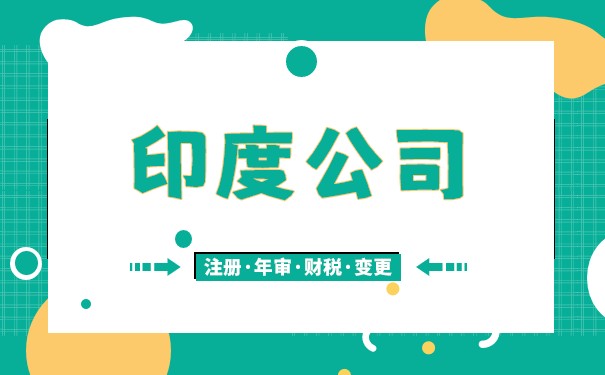 设立一家印度公司有什么好处 印度公司注册要几步 设立一家印度公司有什么好处 印度公司注册要几步