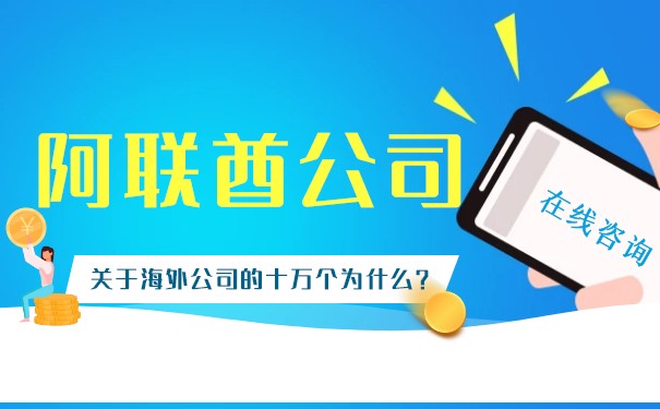 阿联酋设立公司怎么样 阿联酋开户有哪些注意事项 阿联酋设立公司怎么样 阿联酋开户有哪些注意事项