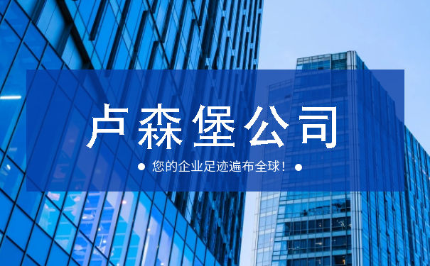 成立卢森堡公司有什么要求 成立卢森堡公司注意事项