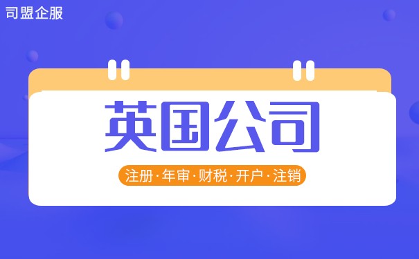 设立英国公司优势和弊端分析 设立英国公司优势和弊端分析