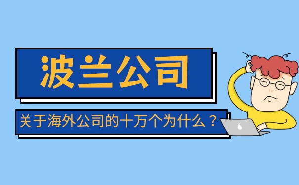 解读注册波兰公司需要满足什么基本条件