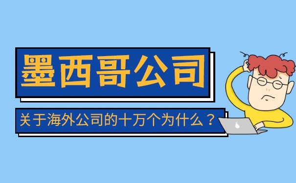 注册墨西哥公司优势 墨西哥公司法人代表有什么要求