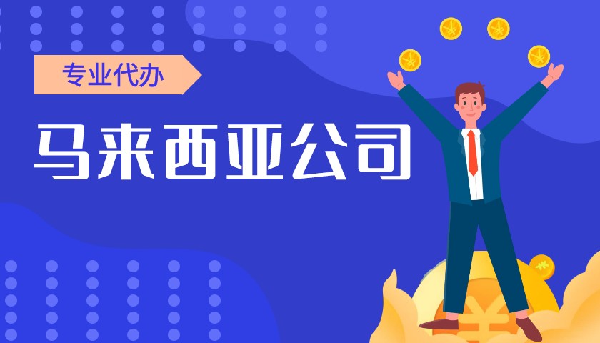 中国投资者在马来西亚注册公司有什么优势