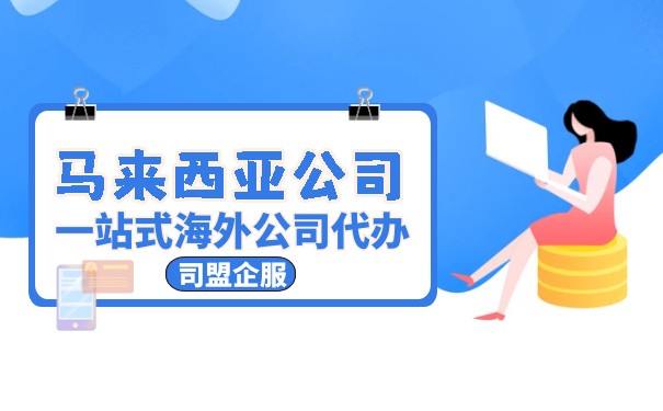 代理注册马来西亚公司需要准备什么资料