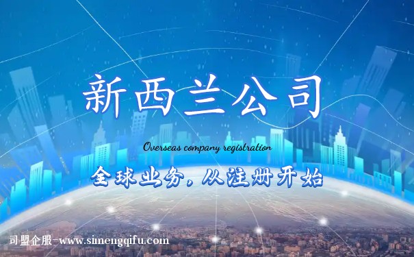 新西兰公司如何注册 新西兰公司报税怎么处理