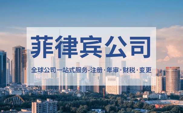 注册菲律宾公司怎么样 菲律宾公司所得税税率高吗 注册菲律宾公司怎么样 菲律宾公司所得税税率高吗