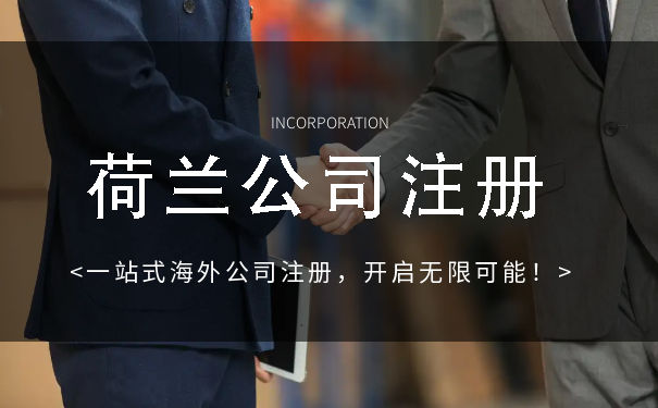 注册荷兰公司个人股东和公司股东分别需要什么资料
