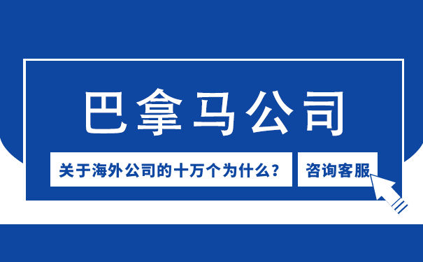 成立巴拿马公司怎么样 巴拿马公司什么时候年审 成立巴拿马公司怎么样 巴拿马公司什么时候年审