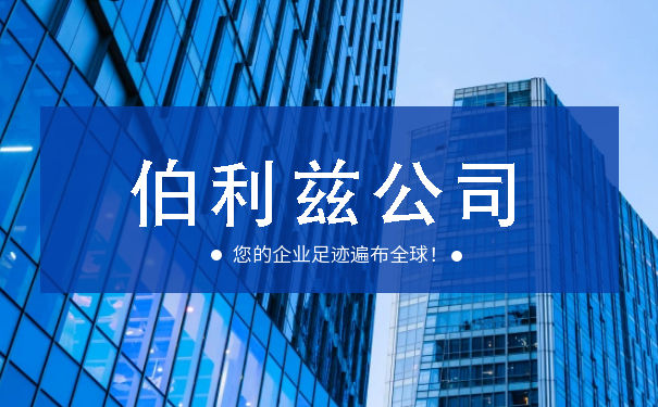 伯利兹公司什么时候年审 伯利兹公司注册需要什么条件