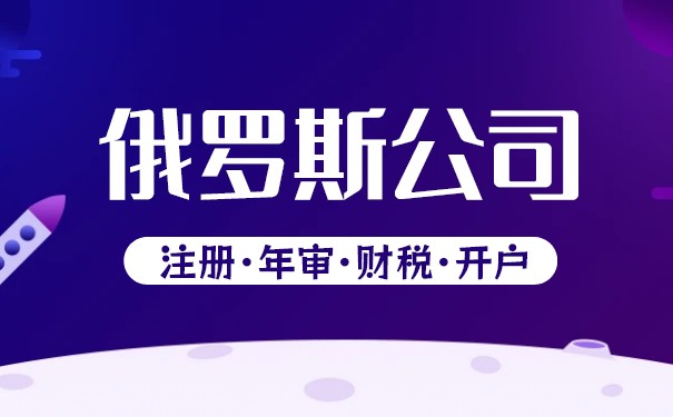 俄罗斯注册公司都需要哪些材料？注册流程解析