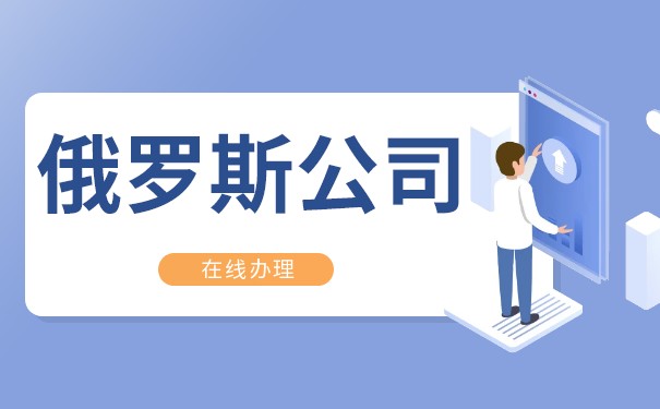 俄罗斯公司注册需要什么资料 如何快速注册俄罗斯公司 俄罗斯公司注册需要什么资料 如何快速注册俄罗斯公司