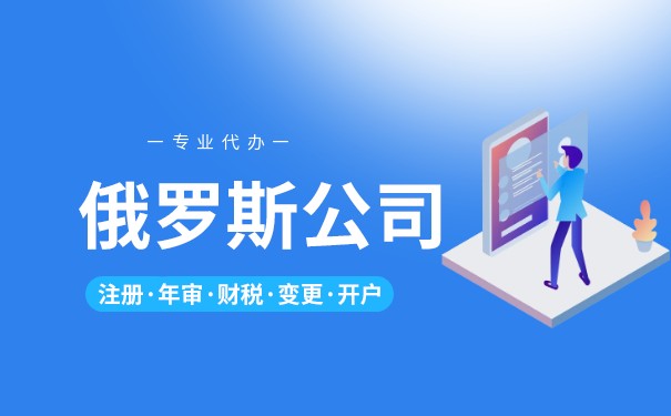 注册俄罗斯公司名称选择，俄罗斯公司注册注意事项