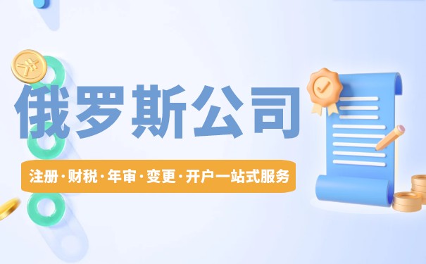 俄罗斯注册公司主要类型及所需材料 俄罗斯注册公司主要类型及所需材料
