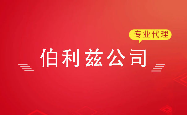 设立伯利兹公司需要满足什么条件 伯利兹公司设立步骤