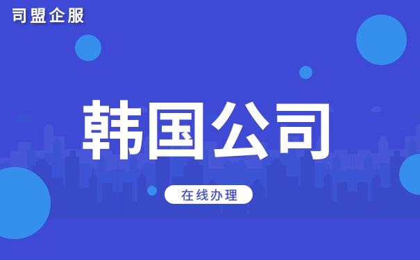 注册一家韩国公司要多久 设立韩国公司要满足什么条件