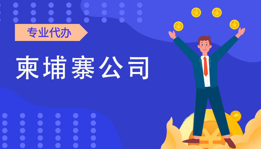 注册柬埔寨柬公司需要满足哪些要求 柬埔寨公司注册所得文件