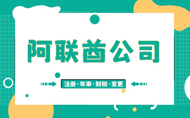 扒一扒中国人应该如何注册阿联酋公司