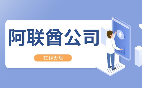 阿联酋公司注册费用多少 注册阿联酋公司难度大不大 阿联酋公司注册费用多少 注册阿联酋公司难度大不大