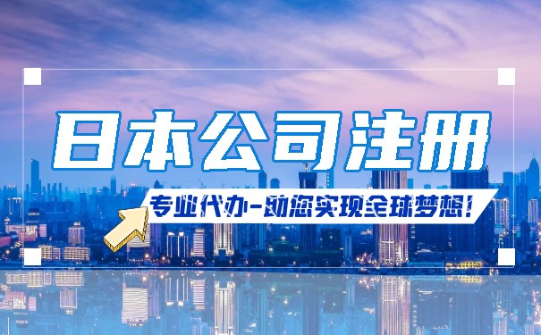 日本公司注册有什么作用 成立日本公司需要准备什么资料 日本公司注册有什么作用 成立日本公司需要准备什么资料