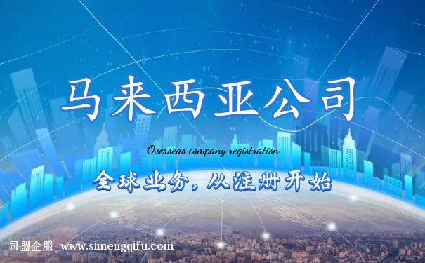 马来西亚公司注册需要满足什么要求