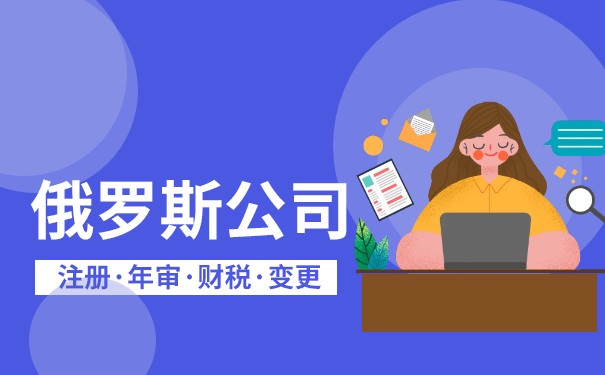 【离岸公司】欧洲公司注册之俄罗斯公司注册 【离岸公司】欧洲公司注册之俄罗斯公司注册