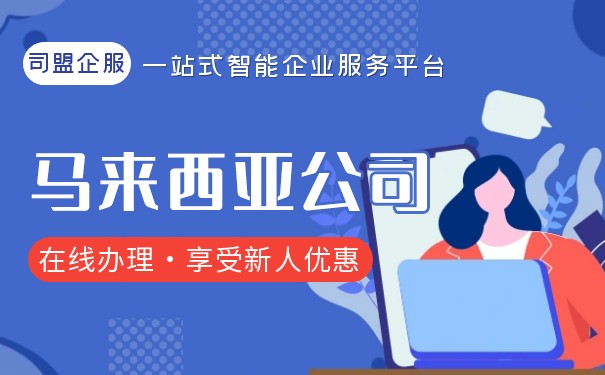 扒一扒马来西亚公司注册都需要几个步骤