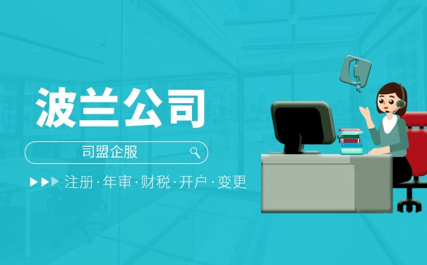 为什么注册波兰公司 波兰公司注册需要哪些资料