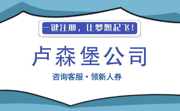 设立卢森堡公司有哪些优势 卢森堡公司注册需要什么条件