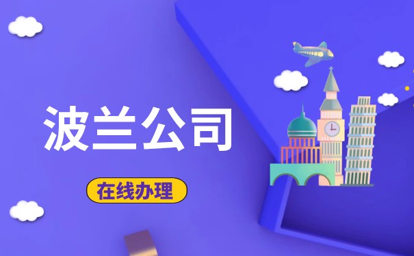 注册波兰公司需要满足什么要求 波兰公司注册流程说明