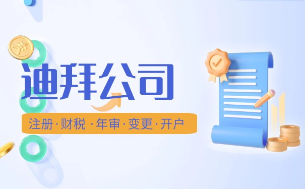 迪拜不同类型公司注册都需要满足什么条件 迪拜不同类型公司注册都需要满足什么条件