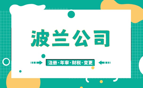 欧盟公司注册之波兰公司注册怎么样 欧盟公司注册之波兰公司注册怎么样