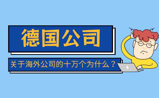 德国公司注册后如何进行运营维护？