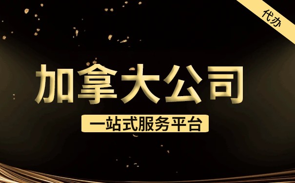 加拿大BC省公司注册要求介绍