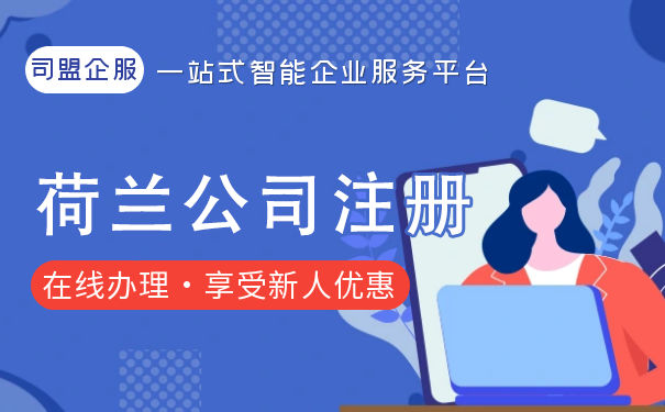 为何投资者青睐注册荷兰公司 荷兰公司类型有哪些