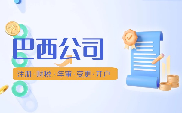 巴西公司注册步骤，在巴西注册公司有什么好处？