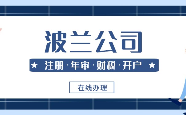 为什么注册波兰公司 注册波兰公司有什么好处 为什么注册波兰公司 注册波兰公司有什么好处