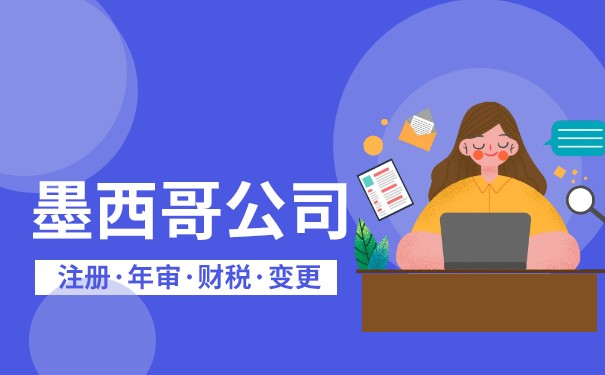 墨西哥公司注册步骤及注册优势