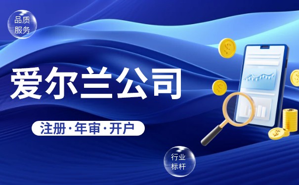 爱尔兰公司注册需要满足什么条件 爱尔兰公司注册需要满足什么条件