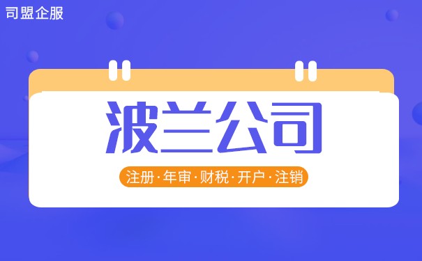 波兰营商环境分析 注册波兰公司需要什么资料 波兰营商环境分析 注册波兰公司需要什么资料