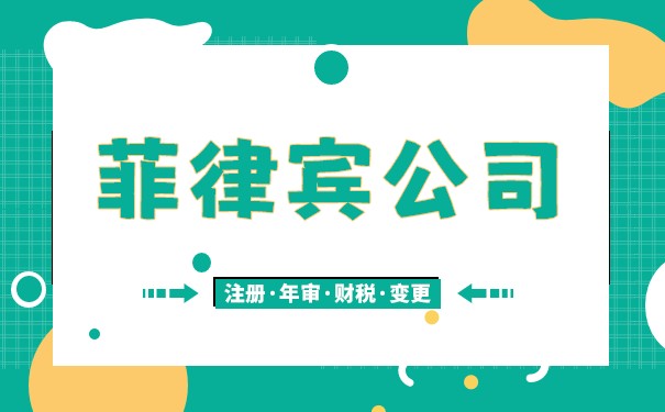 注册菲律宾公司优势及注意事项