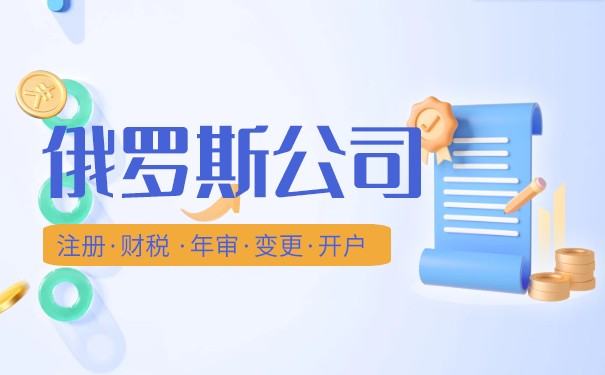 俄罗斯公司注册需要什么费用 注册俄罗斯公司应准备哪些资料 俄罗斯公司注册需要什么费用 注册俄罗斯公司应准备哪些资料