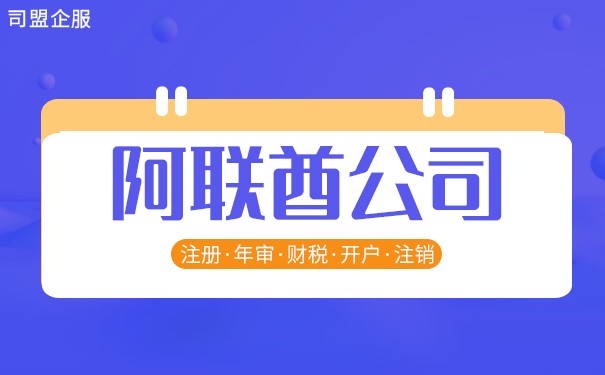 阿联酋哪些自由区注册公司较为热门 阿联酋哪些自由区注册公司较为热门